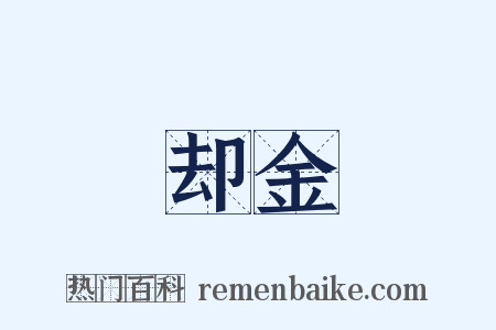 却金是什么意思的图片